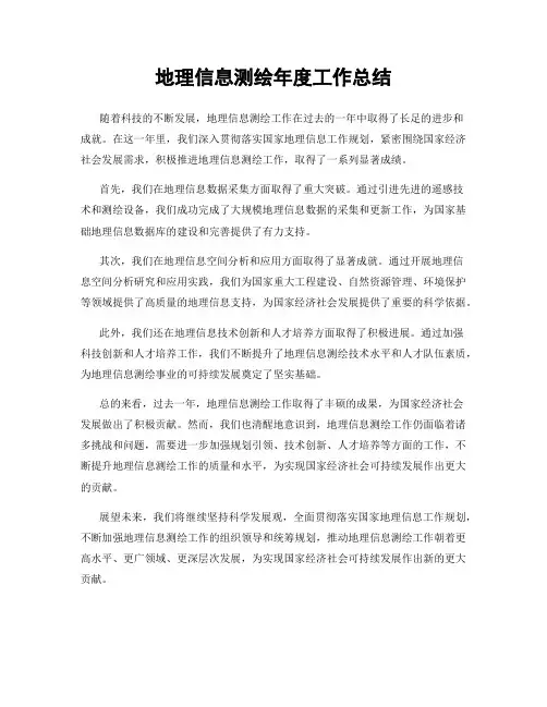 地理信息测绘年度工作总结