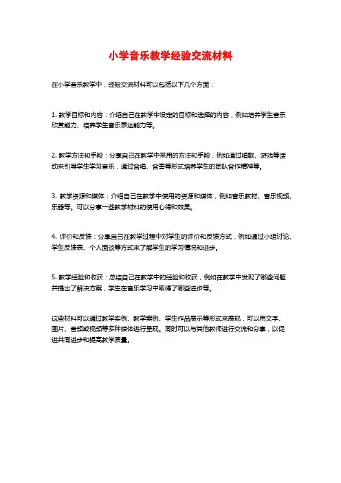 小学音乐教学经验交流材料