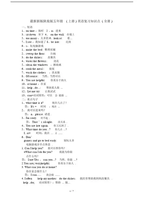 最新新版陕旅版五年级(上册)英语复习知识点(全册).docx