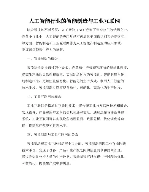 人工智能行业的智能制造与工业互联网