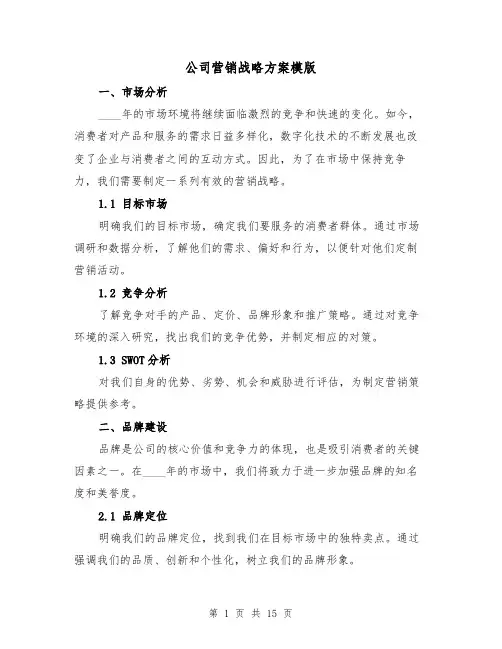 公司营销战略方案模版(2篇)