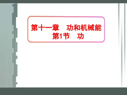 新人教版物理八年级下册11.1功课件(共43张PPT)