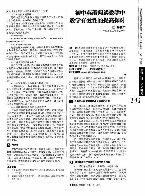 初中英语阅读教学中教学有效性的提高探讨