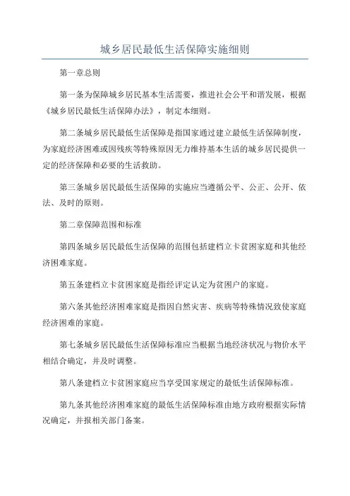 城乡居民最低生活保障实施细则