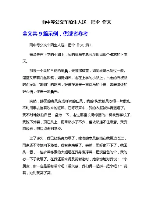 雨中等公交车陌生人送一把伞 作文