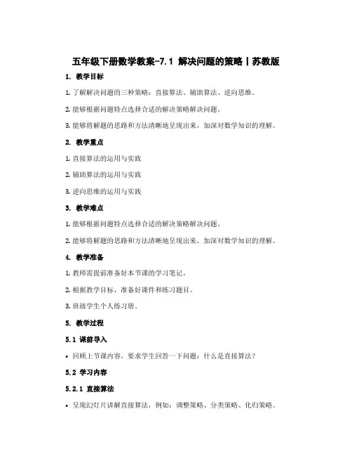 五年级下册数学教案-7.1 解决问题的策略丨苏教版