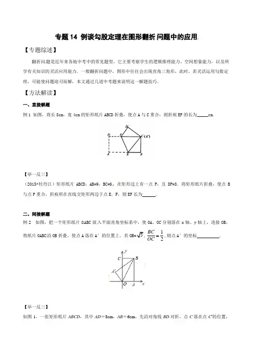 中考数学复习：专题4-14 例谈勾股定理在图形翻折问题中的应用
