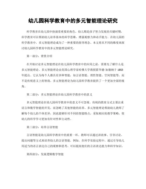 幼儿园科学教育中的多元智能理论研究