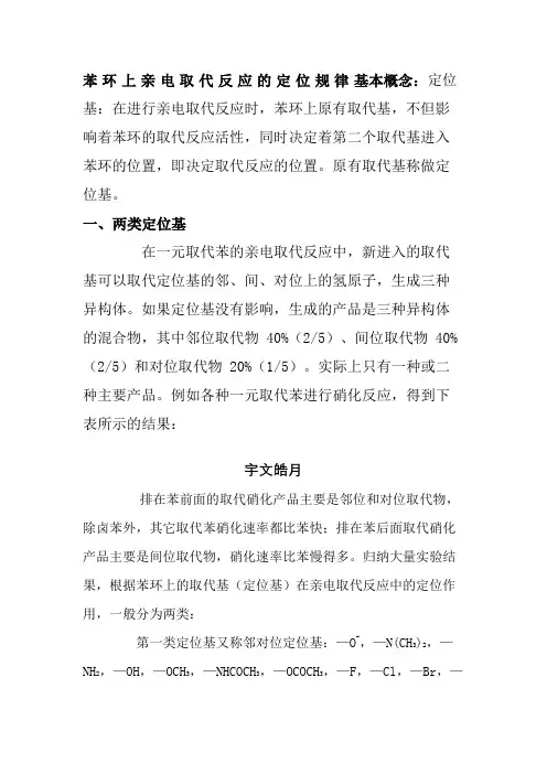 苯环上亲电取代反应的定位规律