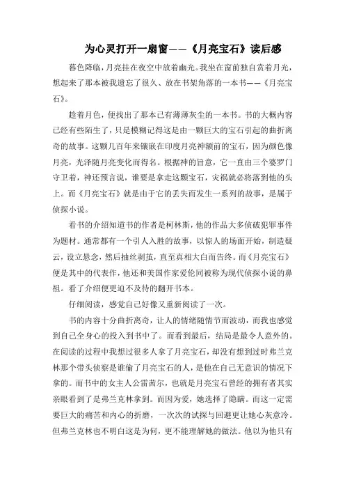 为心灵打开一扇窗《月亮宝石》读后感(1000字).docx
