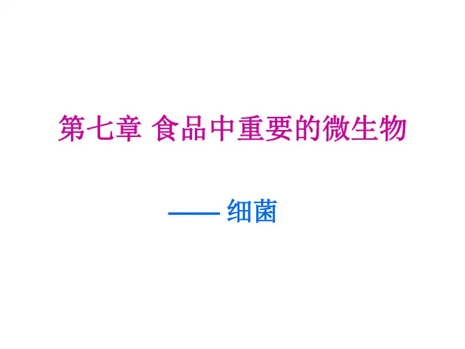 第七章-食品中常见微生物-细菌全文