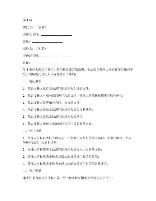 土地流转征用委托书范本(2篇)