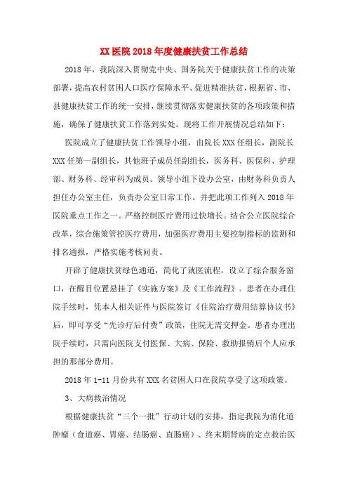 XX医院2018年度健康扶贫工作总结