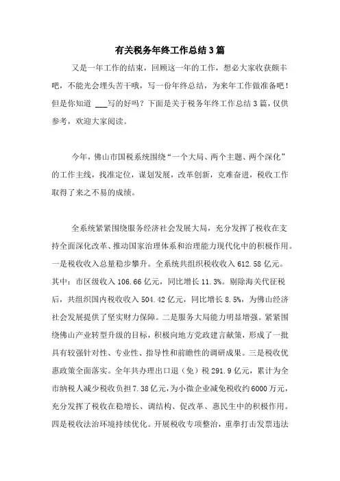2020年有关税务年终工作总结3篇