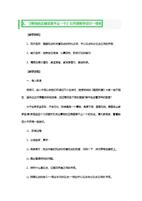 《事物的正确答案不止一个》公开课教学设计一等奖3篇