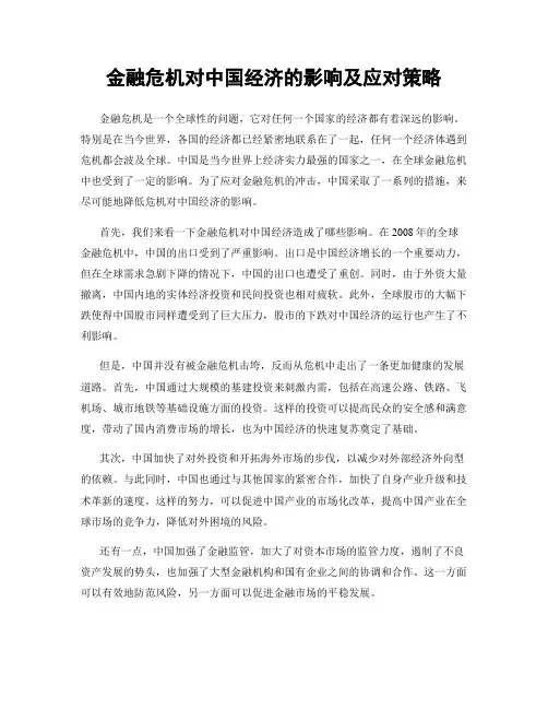 金融危机对中国经济的影响及应对策略