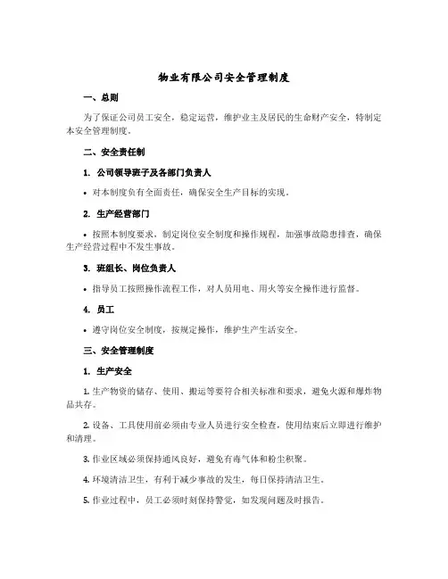 物业有限公司安全管理制度 