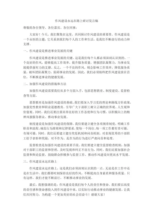 作风建设永远在路上研讨发言稿