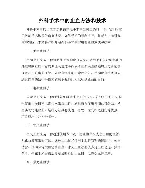 外科手术中的止血方法和技术