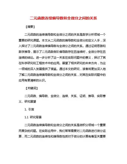 二元函数连续偏导数和全微分之间的关系