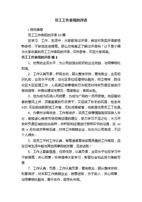 员工工作表现的评语