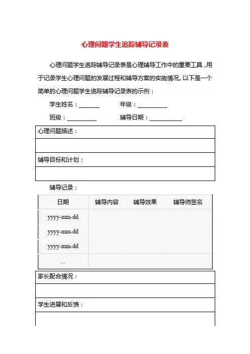 心理问题学生追踪辅导记录表