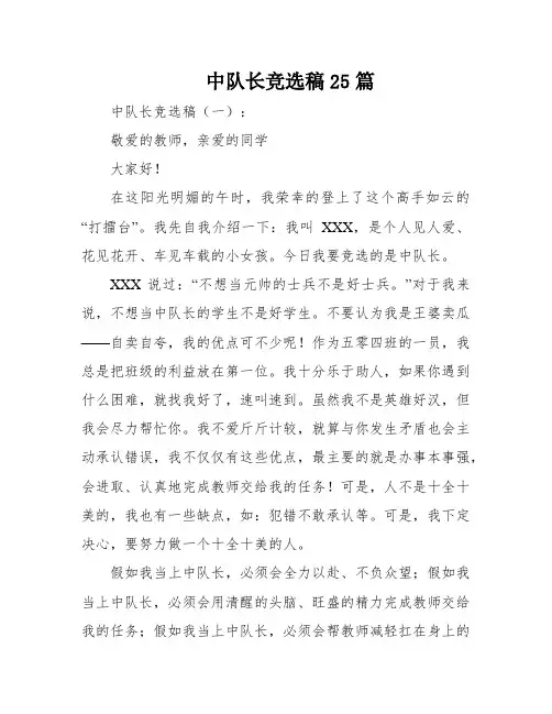 中队长竞选稿25篇