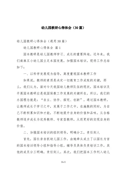 幼儿园教研心得体会(30篇)