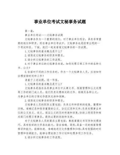 事业单位考试文秘事务试题