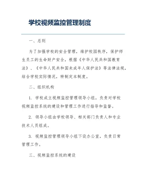 学校视频监控管理制度