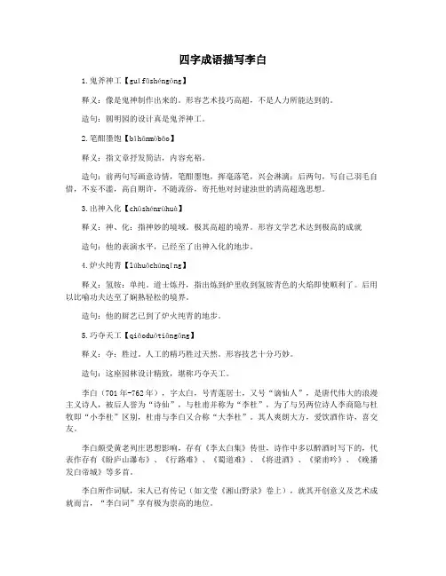 四字成语描写李白