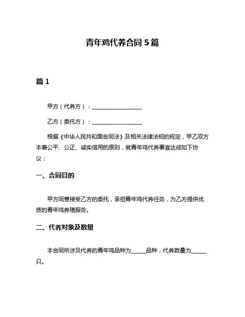 青年鸡代养合同5篇