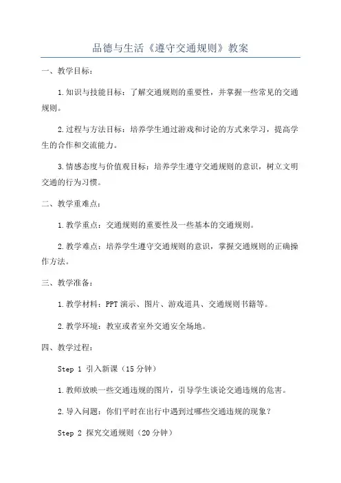 品德与生活《遵守交通规则》教案