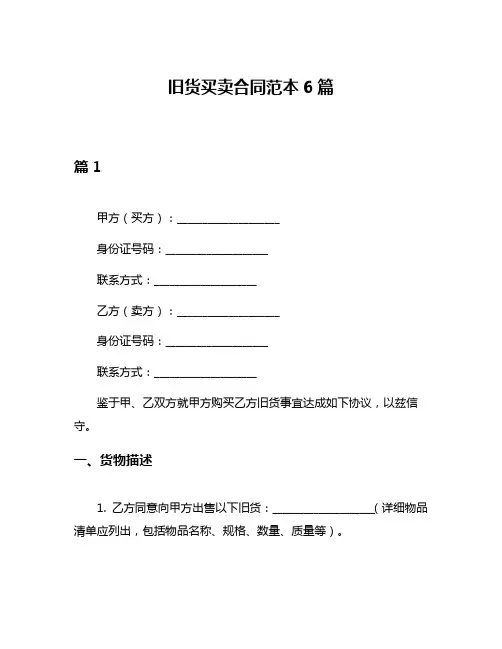 旧货买卖合同范本6篇