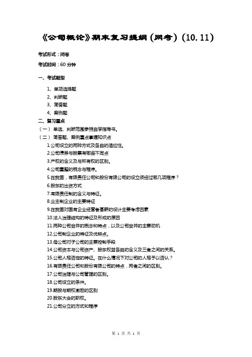 最新-11秋电大工商管理本《公司概论》期末复习提纲(网考)