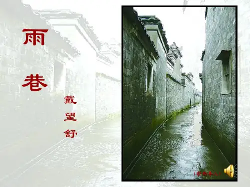 《雨巷教学》PPT课件