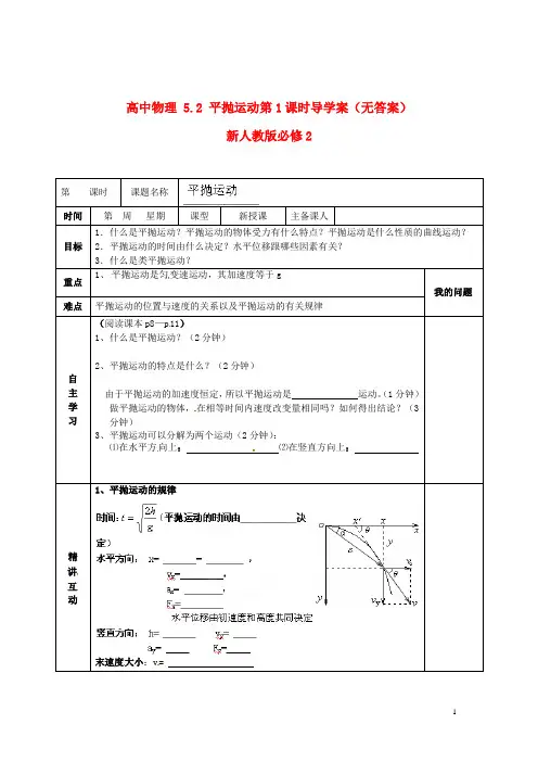 新人教版必修2高中物理5.2平抛运动第1课时导学案