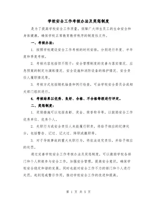 学校安全工作考核办法及奖惩制度（三篇）