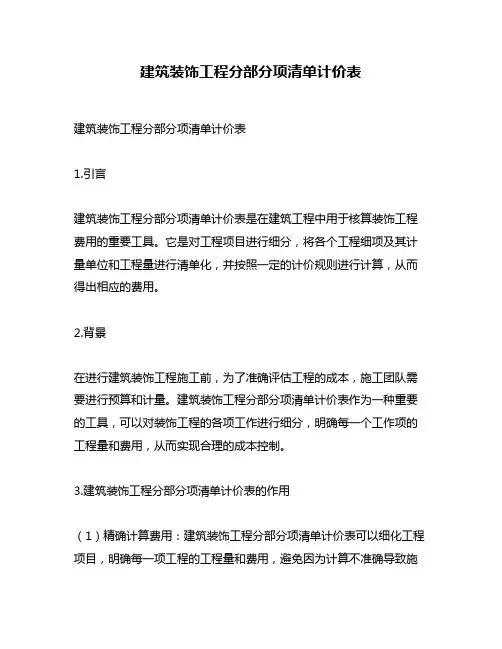建筑装饰工程分部分项清单计价表