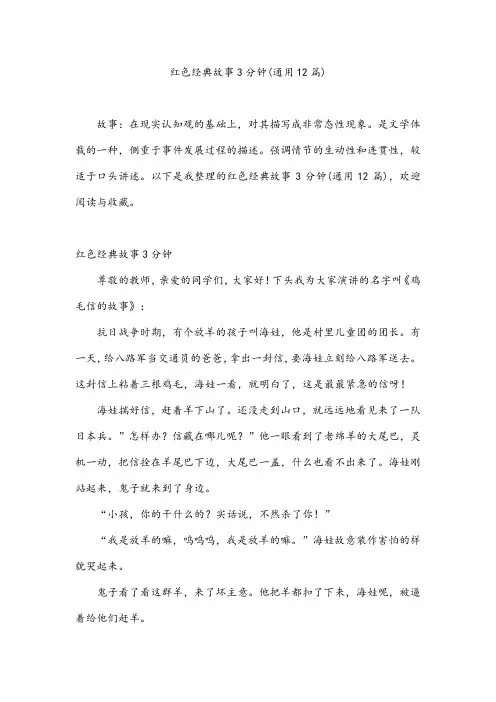 红色经典故事3分钟(通用12篇)