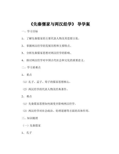 《先秦儒家与两汉经学》 导学案