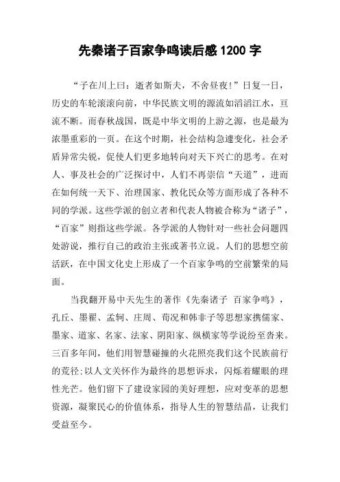作文-先秦诸子百家争鸣读后感1200字