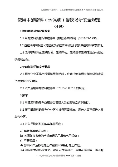 使用甲醇燃料(环保油)餐饮场所的安全规定