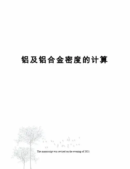铝及铝合金密度的计算