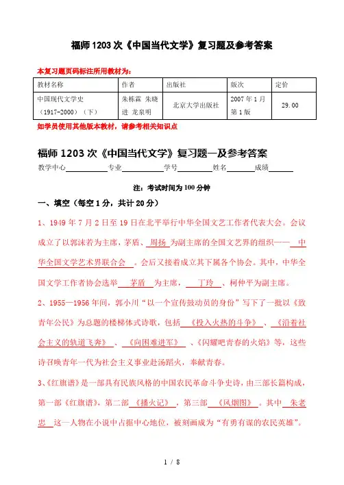 福师1203考试批次《中国当代文学》复习题及参考答案