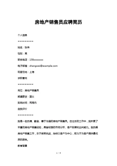 房地产销售员应聘简历