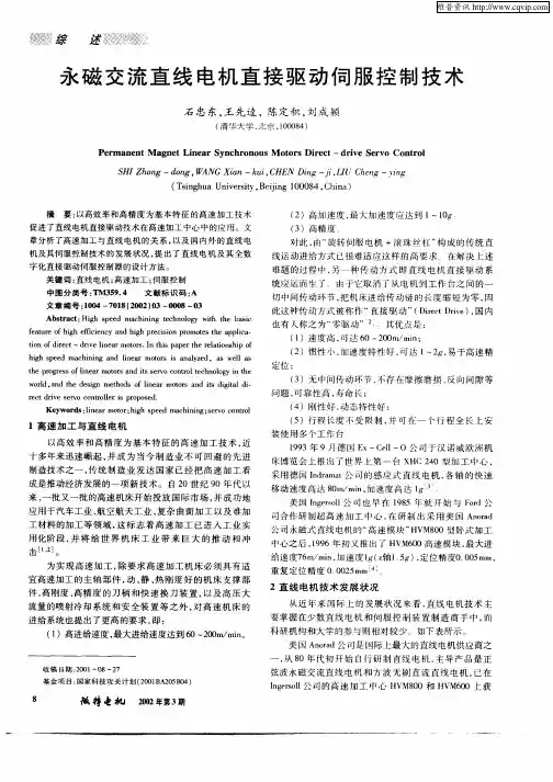 永磁交流直线电机直接驱动伺服控制技术