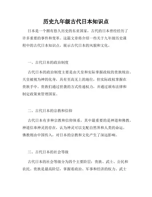 历史九年级古代日本知识点
