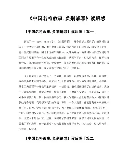 《中国名将故事负荆请罪》读后感