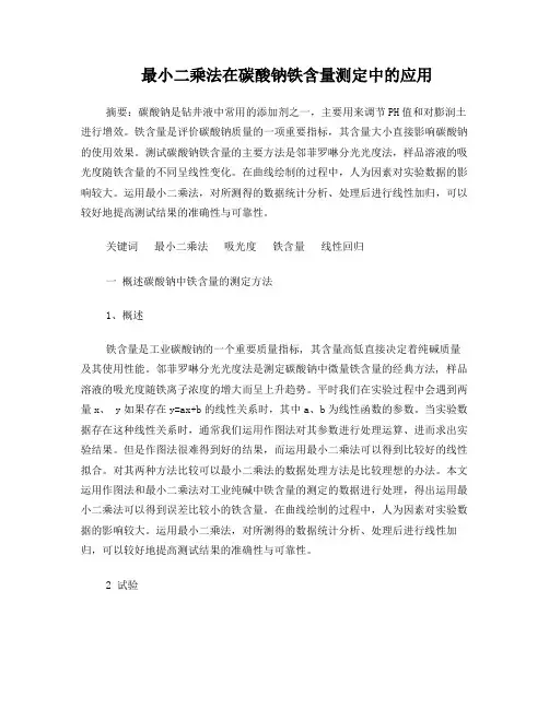 最小二乘法在工业纯碱中铁含量测定中的应用